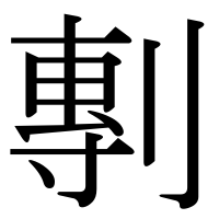 漢字の剸