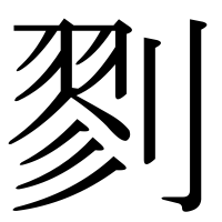 漢字の剹