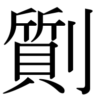 漢字の劕