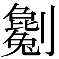 漢字の劖