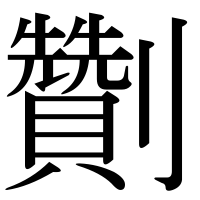 漢字の劗