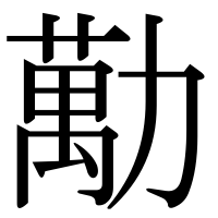 漢字の勱