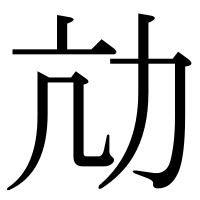 漢字の劥