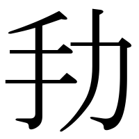 漢字の劧