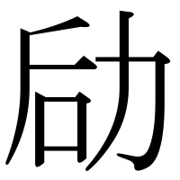 漢字の劶