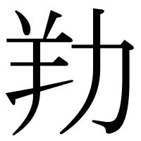 漢字の劷