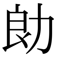 漢字の勆