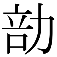 漢字の勏