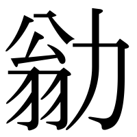 漢字の勜
