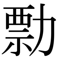 漢字の勡