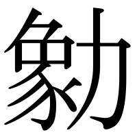 漢字の勨