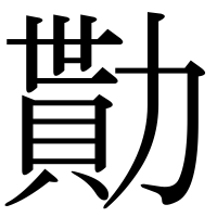 漢字の勩