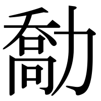 漢字の勪