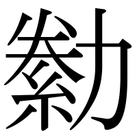 漢字の勬