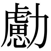 漢字の勴