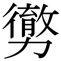 漢字の勶