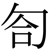 漢字の匌