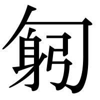 漢字の匑