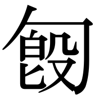 漢字の匓