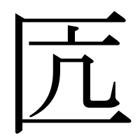 漢字の匟