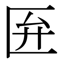 漢字の匥