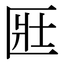 漢字の匨