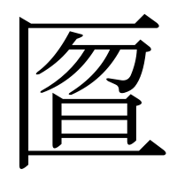 漢字の匫