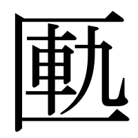 漢字の匭
