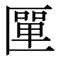 漢字の匰