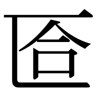漢字の匼
