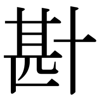漢字の卙