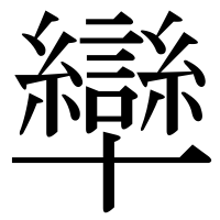 漢字の卛