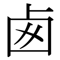 漢字の卥