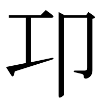 漢字の卭