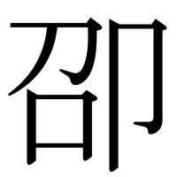 漢字の卲