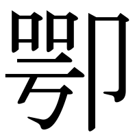 漢字の卾