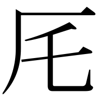 漢字の厇