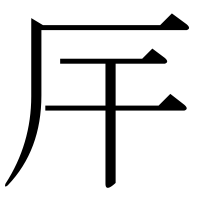漢字の厈