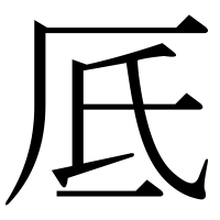 漢字の厎
