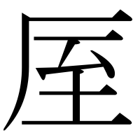 漢字の厔
