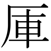 漢字の厙