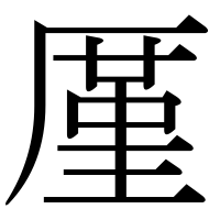 漢字の厪