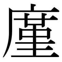 漢字の廑