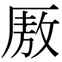 漢字の厫