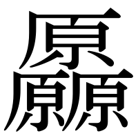 漢字の厵