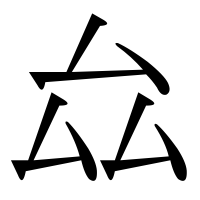 漢字の厽