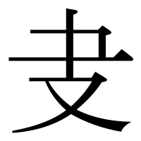漢字の叏