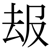 漢字の叝