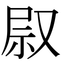 漢字の叞