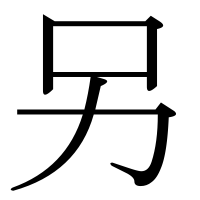 漢字の另